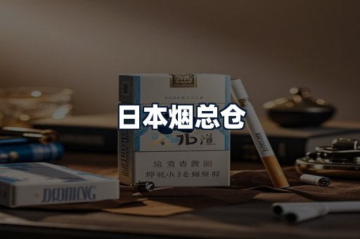 日本烟总仓